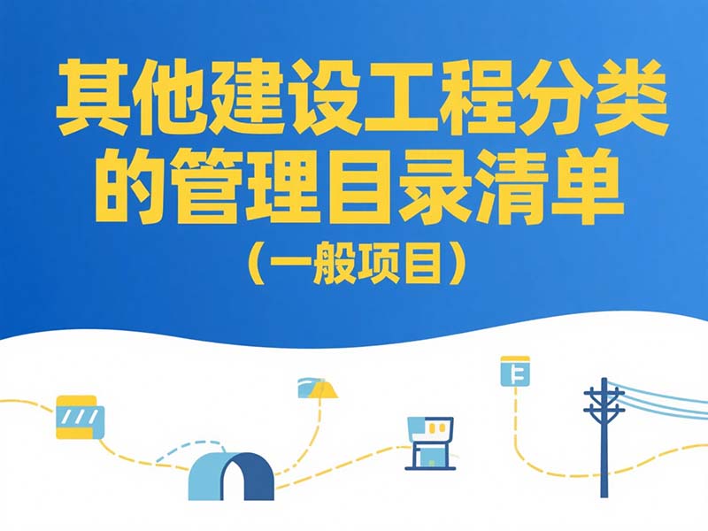 其他建設(shè)工程分類(lèi)管理目錄清單（一般項(xiàng)目）